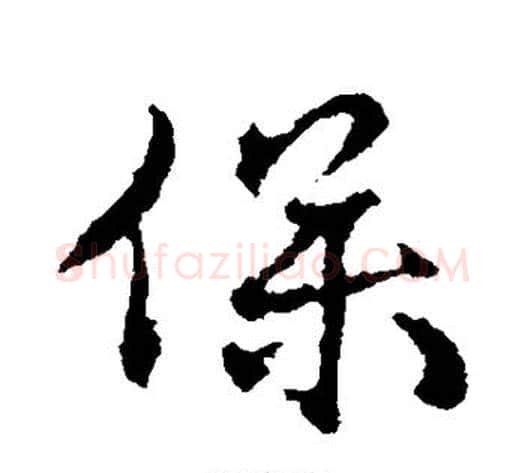保字王献之毛笔行书书法写法,摘自王献之毛笔行书书法作品
