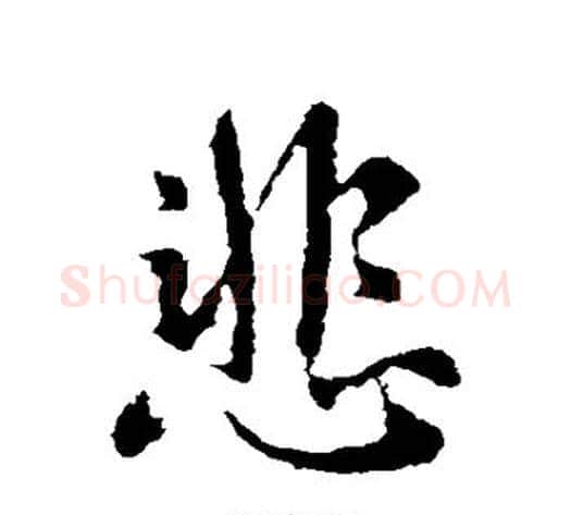 悲字王献之毛笔行书书法写法,摘自王献之毛笔行书书法作品