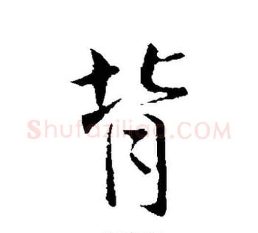 背字王献之毛笔行书书法写法,摘自王献之毛笔行书书法作品