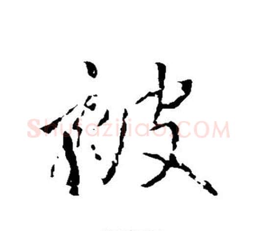 被字王献之毛笔行书书法写法,摘自王献之毛笔行书书法作品