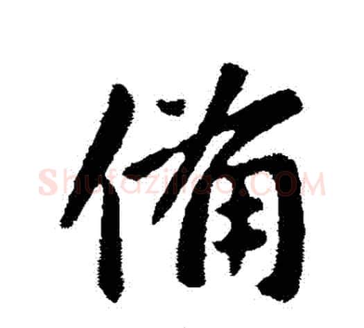 備字王献之毛笔行书书法写法,摘自王献之毛笔行书书法作品