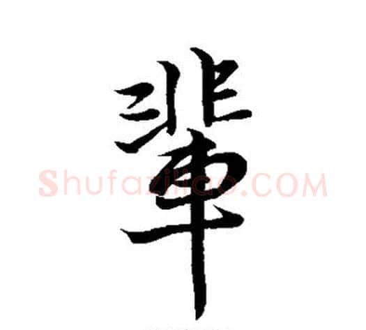 辈字王献之毛笔行书书法写法,摘自王献之毛笔行书书法作品