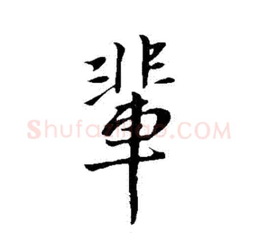 輩字王献之毛笔行书书法写法,摘自王献之毛笔行书书法作品
