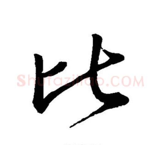比字王献之毛笔行书书法写法,摘自王献之毛笔行书书法作品