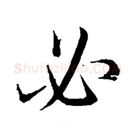 必字王献之毛笔行书书法写法,摘自王献之毛笔行书书法作品