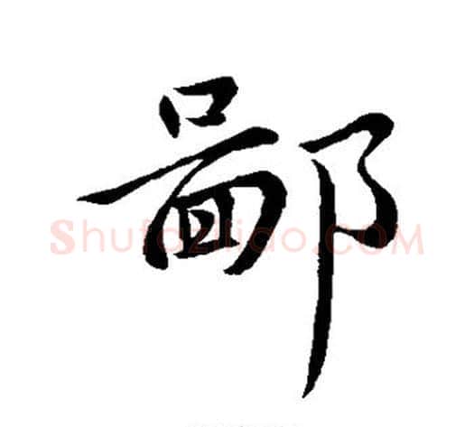鄙字王献之毛笔行书书法写法,摘自王献之毛笔行书书法作品