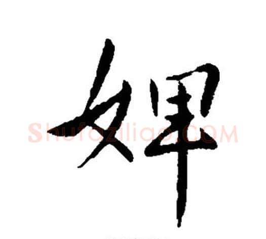 婢字王献之毛笔行书书法写法,摘自王献之毛笔行书书法作品