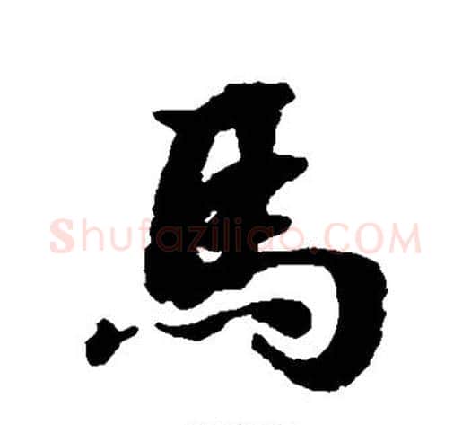 马字张照毛笔行书书法写法,摘自张照毛笔行书书法作品