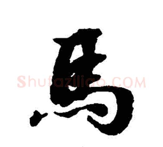 馬字张照毛笔行书书法写法,摘自张照毛笔行书书法作品