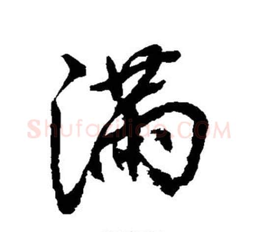 满字张照毛笔行书书法写法,摘自张照毛笔行书书法作品