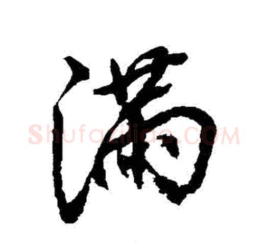 滿字张照毛笔行书书法写法,摘自张照毛笔行书书法作品