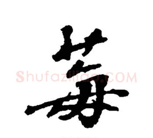莓字张照毛笔行书书法写法,摘自张照毛笔行书书法作品