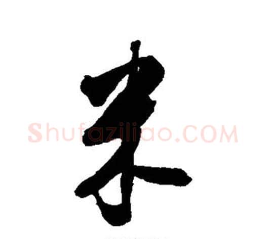 米字张照毛笔行书书法写法,摘自张照毛笔行书书法作品