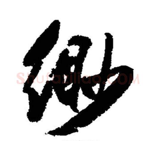 缈字张照毛笔行书书法写法,摘自张照毛笔行书书法作品