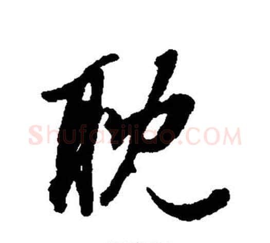 耽字张照毛笔行书书法写法,摘自张照毛笔行书书法作品