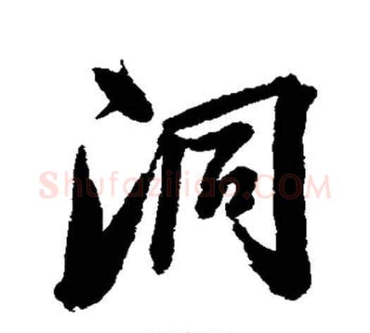 洞字张照毛笔行书书法写法,摘自张照毛笔行书书法作品