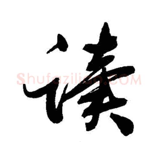 讀字张照毛笔行书书法写法,摘自张照毛笔行书书法作品