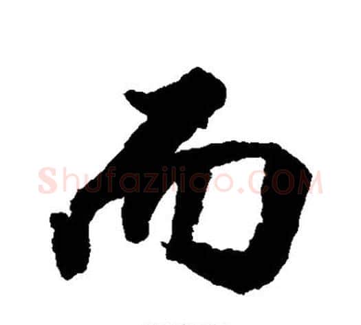 而字张照毛笔行书书法写法,摘自张照毛笔行书书法作品