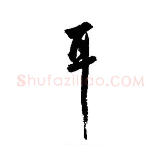耳字张照毛笔行书书法写法,摘自张照毛笔行书书法作品