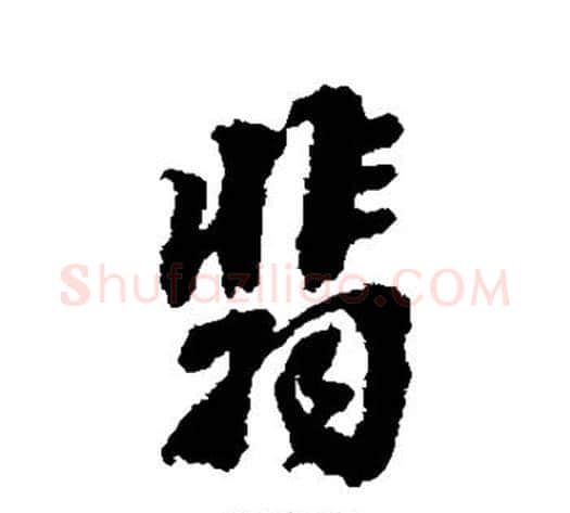 翡字张照毛笔行书书法写法,摘自张照毛笔行书书法作品