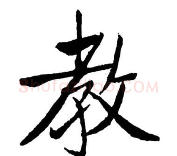 教字启功毛笔行书书法写法,摘自宝界双桥记