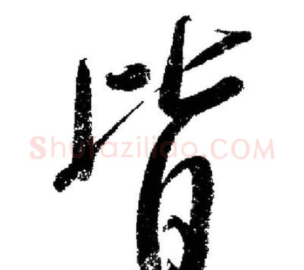 皆字启功毛笔行书书法写法,摘自启功毛笔行书书法作品