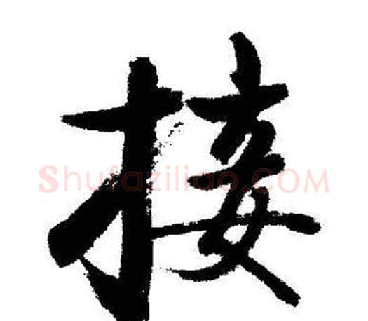 接字启功毛笔行书书法写法,摘自启功毛笔行书书法作品