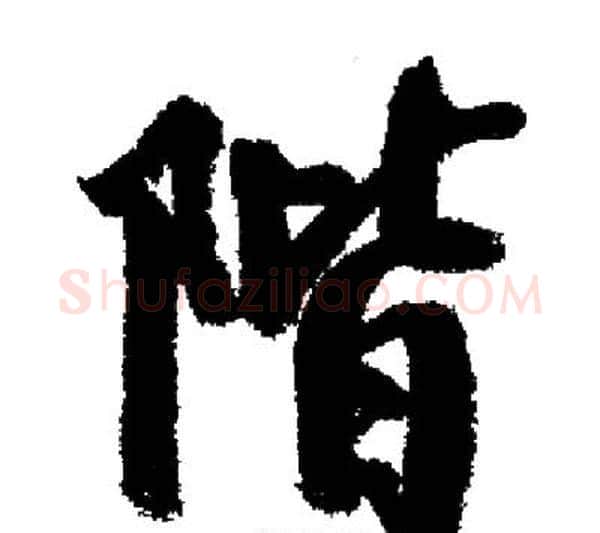 階字启功毛笔行书书法写法,摘自启功毛笔行书书法作品