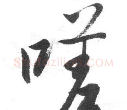 嗟字启功毛笔行书书法写法,摘自临八大山人荷上花歌帖