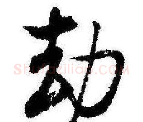 劫字启功毛笔行书书法写法,摘自临苏轼诗文帖