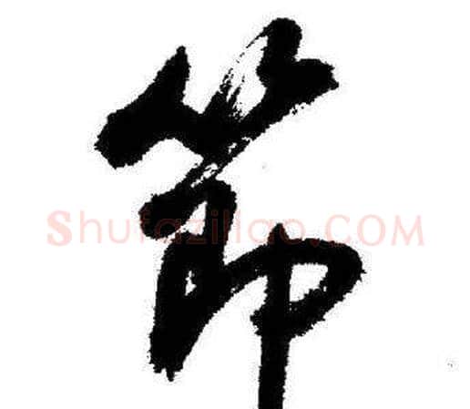 節字启功毛笔行书书法写法,摘自临苏轼诗文帖