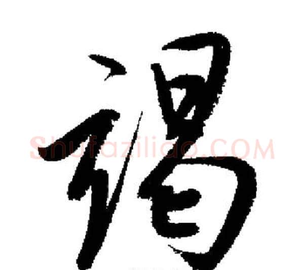 竭字启功毛笔行书书法写法,摘自启功毛笔行书书法作品
