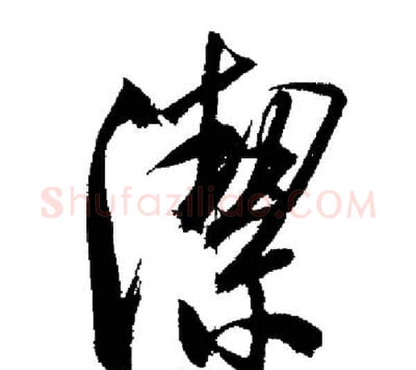 潔字启功毛笔行书书法写法,摘自启功毛笔行书书法作品