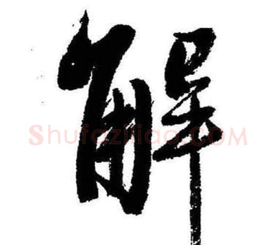 解字启功毛笔行书书法写法,摘自临苏轼诗文帖