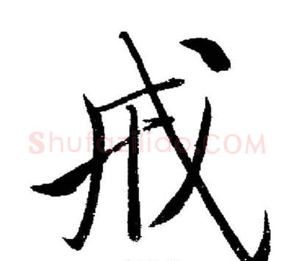 戒字启功毛笔行书书法写法,摘自启功毛笔行书书法作品