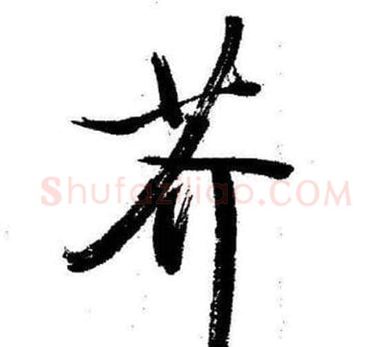 芥字启功毛笔行书书法写法,摘自临苏轼诗文帖