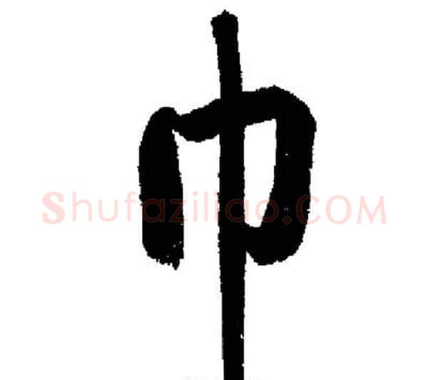 巾字启功毛笔行书书法写法,摘自启功毛笔行书书法作品