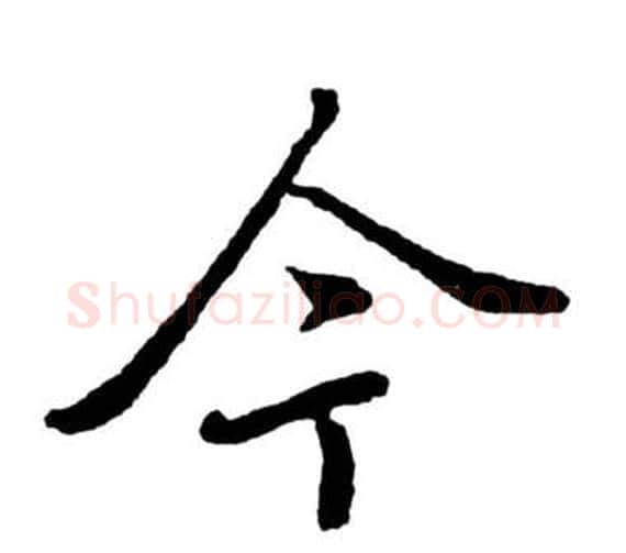 今字启功毛笔行书书法写法,摘自宝界双桥记