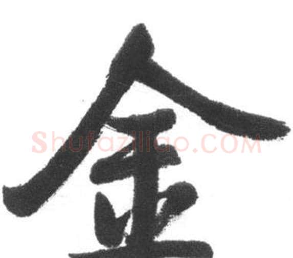 金字启功毛笔行书书法写法,摘自临八大山人荷上花歌帖