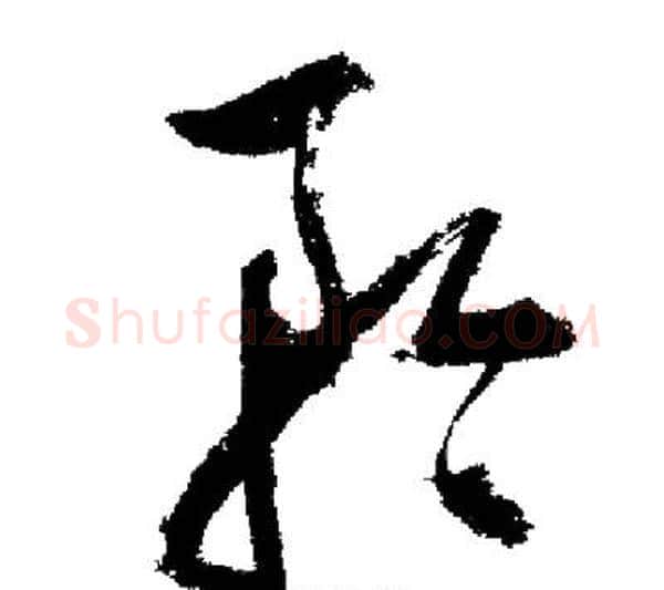 矜字启功毛笔行书书法写法,摘自启功毛笔行书书法作品