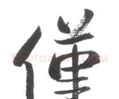 僅字启功毛笔行书书法写法,摘自临八大山人荷上花歌帖