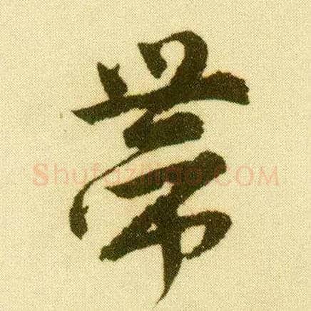 带毛笔行书写法,摘自明唐寅落花诗册