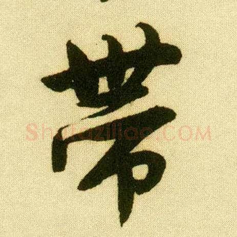 带毛笔行书写法,摘自明唐寅落花诗册