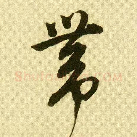 带毛笔行书写法,摘自明唐寅落花诗册