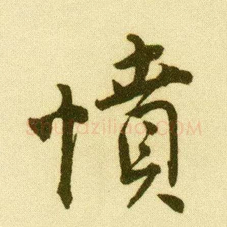 愤毛笔行书写法,摘自明唐寅落花诗册