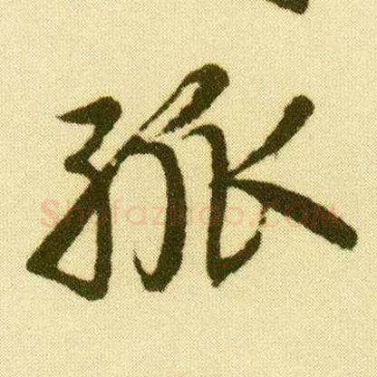 孤毛笔行书写法,摘自明唐寅落花诗册