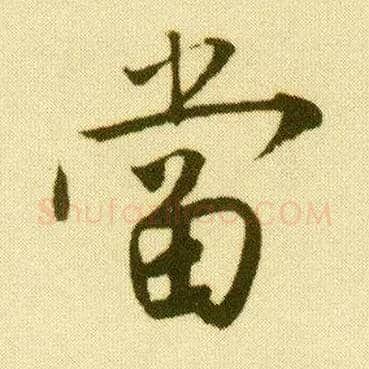 當毛笔行书写法,摘自明唐寅落花诗册