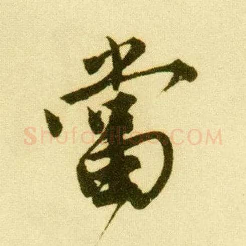 當毛笔行书写法,摘自明唐寅落花诗册
