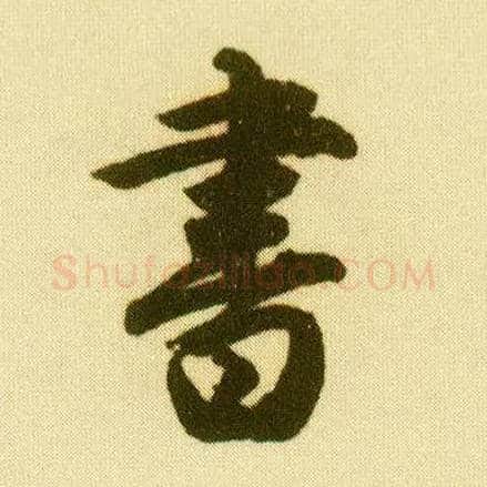 書毛笔行书写法,摘自明唐寅落花诗册