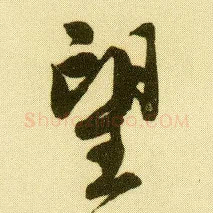 望毛笔行书写法,摘自明唐寅落花诗册